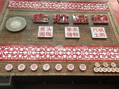 门面-老灶味道·本帮菜(昌平路店)