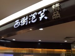 -西树泡芙(蓝色港湾店)