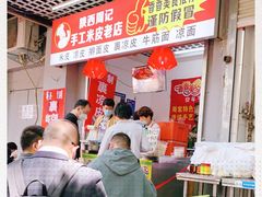 -陕西周记·手工米皮老店(工人路店)