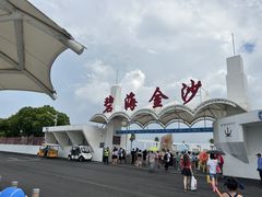 -碧海金沙