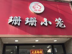 门面-珊珊小笼馆(仙霞路店)