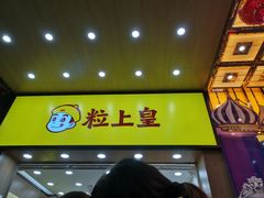 门面-粒上皇(五一广场店)
