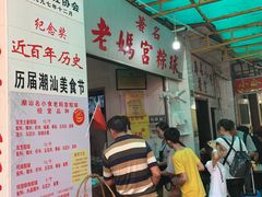 -老妈宫粽球