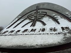 -秦始皇帝陵博物院(兵马俑)