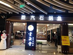 -云渔堂蒸汽石锅鱼(万达店)