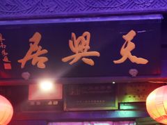 -天兴居(鲜鱼口街店)