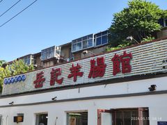 -岳记羊肠馆(陵园小区店)