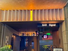 -BAR Signal·鸡尾酒酒吧