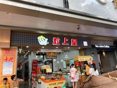 门面-粒上皇(扬名广场店)