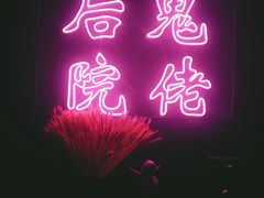 -后院儿·精酿·塔罗Happy Bar