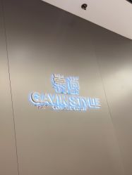 -崇尚GAVIN STYLE臻选