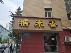 门面-糯米香(长江路店)