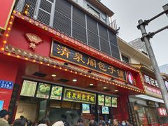 门面-清泉阁包子铺(中山路店)