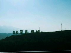 -白鹿原影视城