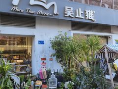 -more than meow吴止猫主题餐厅(承德 中船汇店)