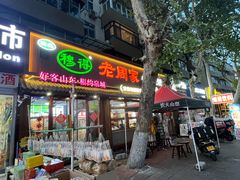 -穆得·老周家牛肉烧饼(普利街店)