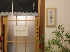 -笑福亭料理小馆(解放碑店)
