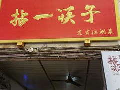 门面-拈一筷子·宜宾江湖菜(十一街店)