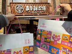 -嘉华鲜花饼·现烤(昆明老街店)