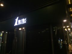 门面-1点点(东泰禾店)