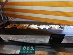 -沪西老弄堂面馆(定西路店)