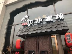 -萤初高端日料王(曲江银泰店)