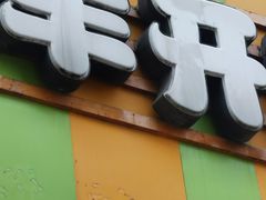 -月盛斋(牛街店)