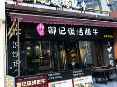-御记碳烤肥牛(东城万达店)