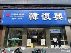-韩复兴(湖北路店)