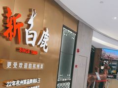 门面-新白鹿餐厅(虹桥南丰城店)
