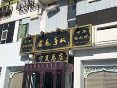 -老毛手抓·盐池滩羊非遗手抓(宁夏总店)