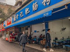 -甘记肥肠粉(马鞍北路店)