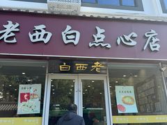 -老西白点心店