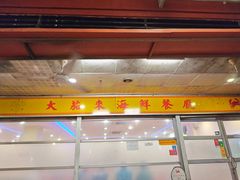-大茄来海鲜餐厅(亚洲城分行)