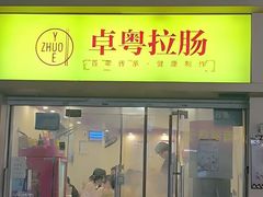-卓粤拉肠(红庙店)
