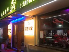 -黄尚皇小龙虾-螃蟹-烧烤工坊(皇后公园店)
