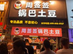 -周签签锅巴土豆(建设路总店)