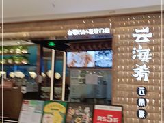门面-云海肴云南菜(曲江大悦城店)