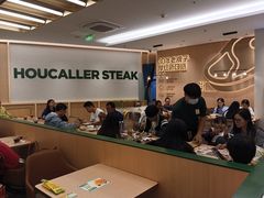 -豪客来牛排(中华城店)