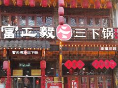 -富正毅三下锅连锁(三店)