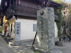 -小河直街历史文化街区