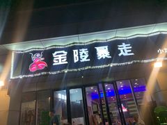 -金陵暴走小龙虾·迷踪蟹(凯德MALL店)