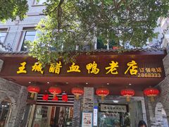 门面-王城醋血鸭老店