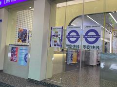 门面-LIMITED EXPRESS 限定快线