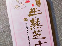 双莓半熟芝士-好利来(五一广场店)