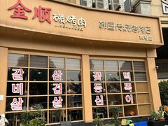 -金顺碳烤肉(番禺傍江地铁站店)