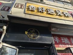-杏好遇见你(总店)