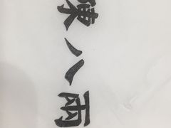-陈八两面家(华孚写字楼店)