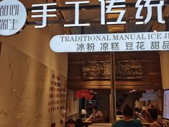 -甜心闲生传统手工冰粉(太古里店)
