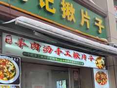 -明记汤揪片子炒面(红山市场特色美食街店)